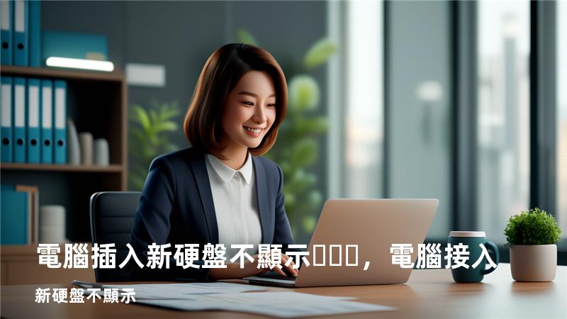 電腦插入新硬盤不顯示，電腦接入新硬盤不顯示